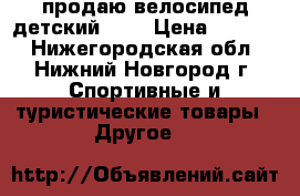 продаю велосипед детский dmx › Цена ­ 1 800 - Нижегородская обл., Нижний Новгород г. Спортивные и туристические товары » Другое   